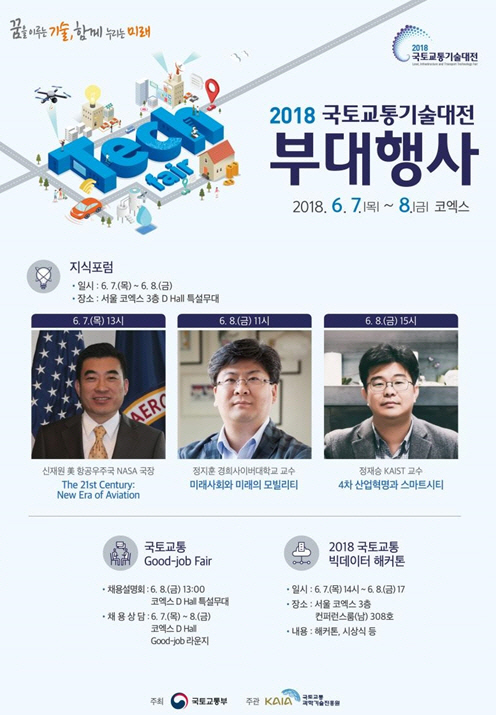 자율주행차 직접 타보세요…'2018 국토교통기술대전' 7일 개막