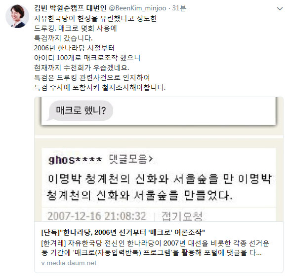 한나라당 매크로 의혹에 "드루킹 말이 사실이었다"..더민주 '반격'