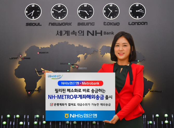 NH농협銀, ‘NH-METRO 무계좌 해외송금’ 출시