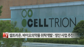  셀트리온, 바이오의약품 위탁개발·생산 사업 추진 外