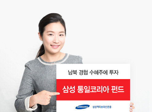 [머니팁]삼성액티브운용, ‘삼성 통일코리아 펀드’ 출시