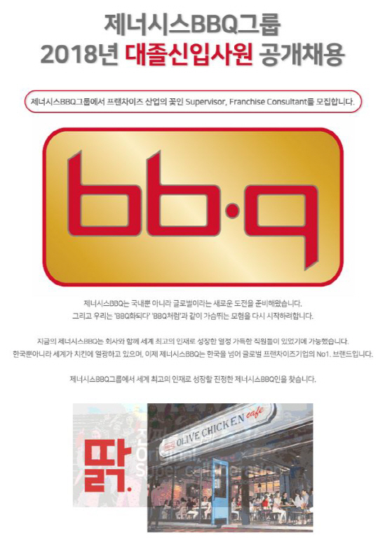 제너시스BBQ, 2018년 대졸 신입사원 채용 실시