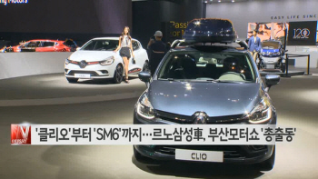  '클리오'부터 'SM6'까지…르노삼성車, 부산모터쇼 '총출동'