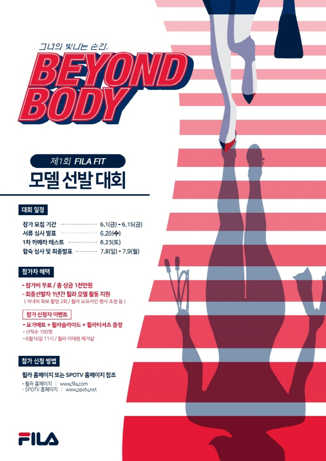 휠라 "휠라 핏 대표할 女모델 지원하세요"
