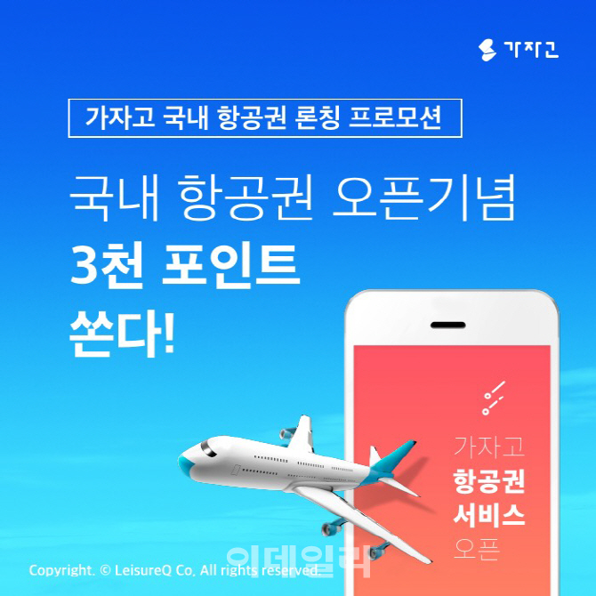 레저큐, 레저·액티비티 이어 항공권 예약서비스 시작