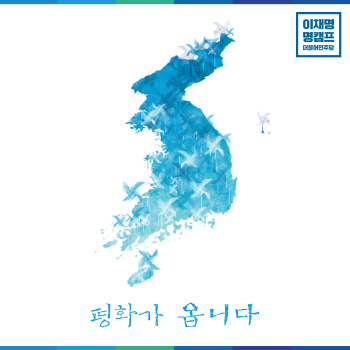 [선택 6.13]이재명 "평화의 시대 새로운 경기 제게 맡겨달라"