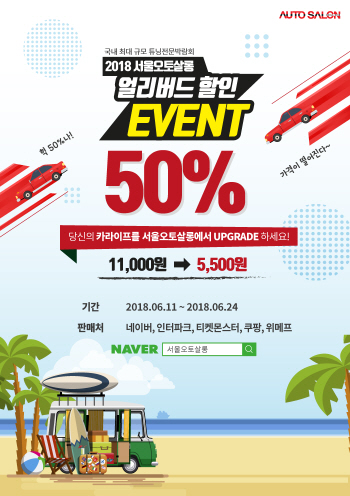 2018 서울오토살롱, 24일까지 얼리버드 티켓 50% 할인 판매