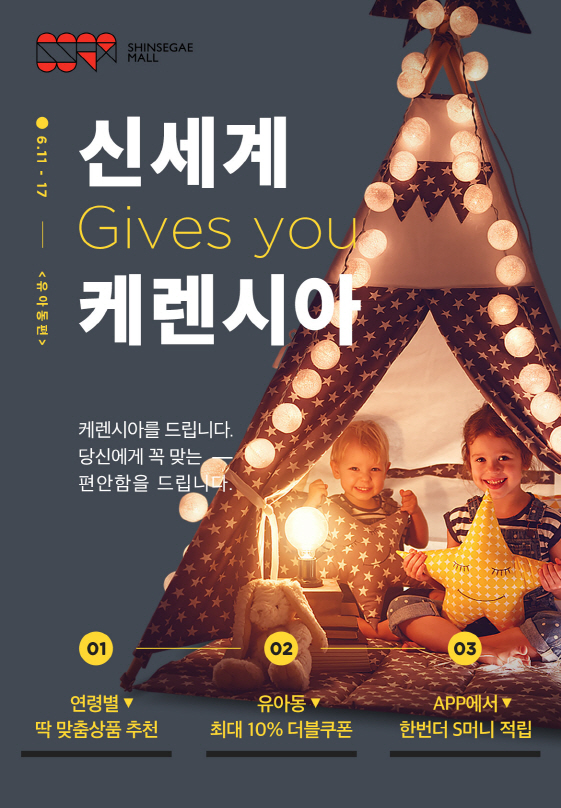 신세계몰, 유아동 케렌시아 대전 진행