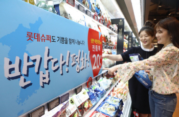 롯데슈퍼 ‘반갑다 평화야’ 특별 프로모션 진행