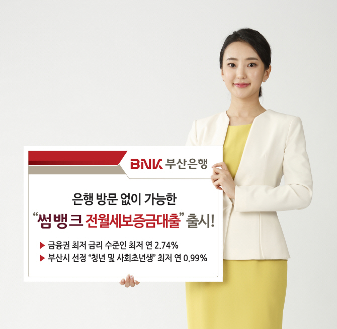 BNK부산銀, ‘썸뱅크 전월세보증금대출’ 출시