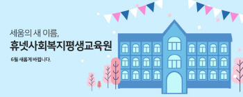 휴넷 운영 ‘세움평생교육원’, ‘휴넷사회복지평생교육원’으로 기관명 변경