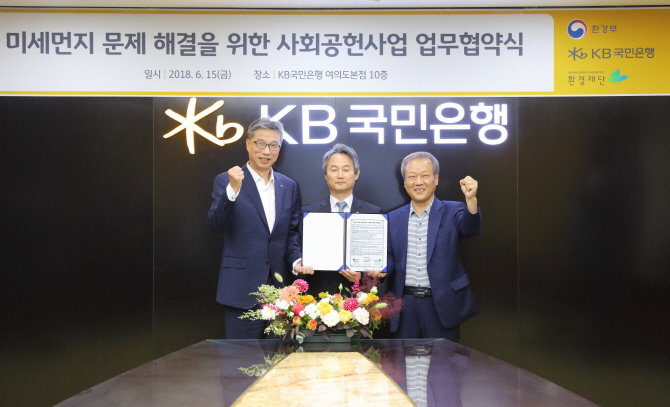 KB국민銀, 환경부·환경재단과 손잡고 미세먼지 해결 나선다