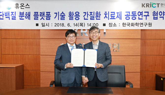 휴온스, 한국화학연구원과 간질환 치료제 공동 연구협약 체결