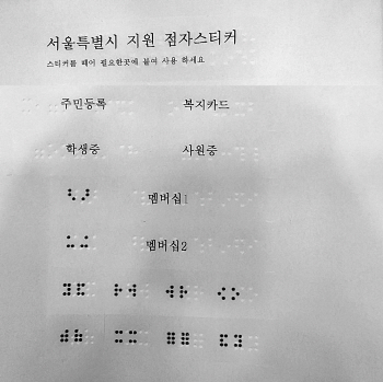 서울시, 시각장애인을 위한 점자스티커 제작…7500명에 배부