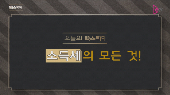  스마트 납세자를 위한 '소득세'의 모든 것!