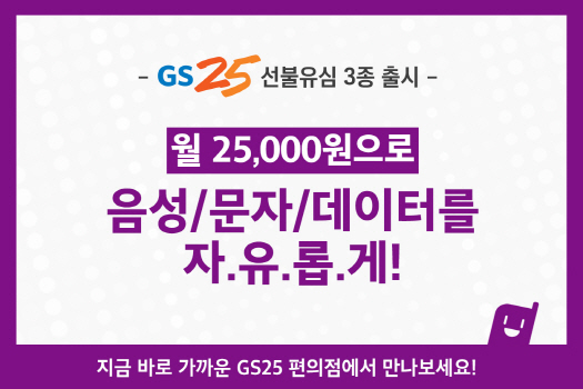 GS25, 선불요금제 전용 유심 판매 개시