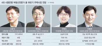 하반기 집값은?.. 시중은행 부동산 고수 4인방에 물어보니