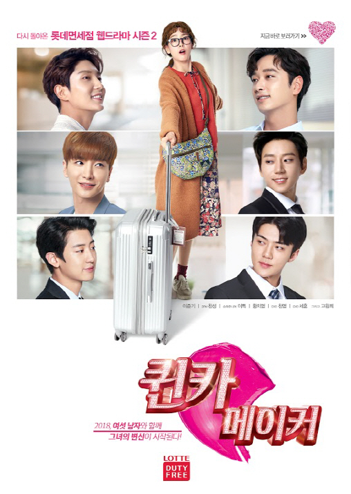 롯데면세점 웹드라마 '퀸카메이커',  조회수 1억건 돌파