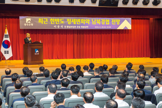 광주은행, 이종석 前장관 초빙 특강.."남북 경협 준비해야"