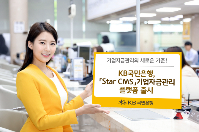 KB국민銀, ‘Star CMS’ 기업자금관리 플랫폼 출시