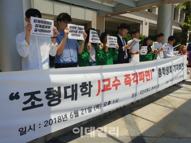 국민대 학생들 “'성추행 의혹' J교수 즉각 파면해야”