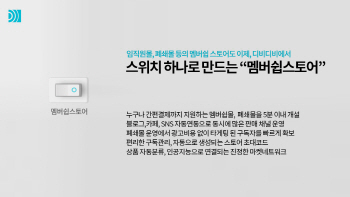 디비디비, 폐쇄형 '멤버십스토어' 서비스 추가