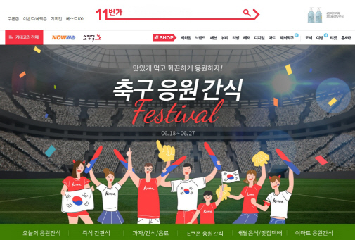 11번가, '축구 응원간식 페스티벌' 실시…최대 50% 할인