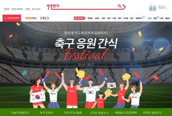 11번가, '축구 응원간식 페스티벌' 실시…최대 50% 할인
