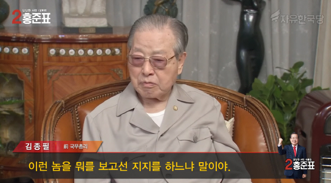 김종필, '후보 문재인'에 막말… "이런 X을 뭐를 보고, 빌어먹을 XX"