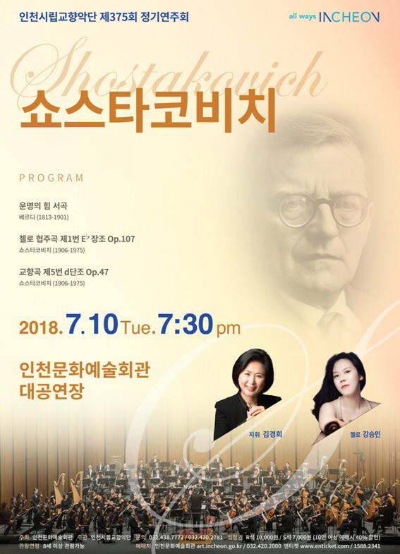 인천시립교향악단, 다음 달 '쇼스타코비치' 정기연주회