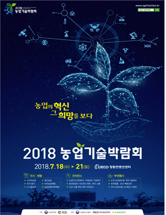 농진청·경남도, 내달 창원서 ‘2018 농업기술박람회’