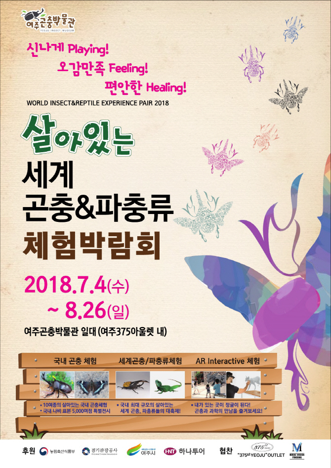 2018 살아있는 세계 곤충&파충류 체험 박람회, 내달 여주서 열려