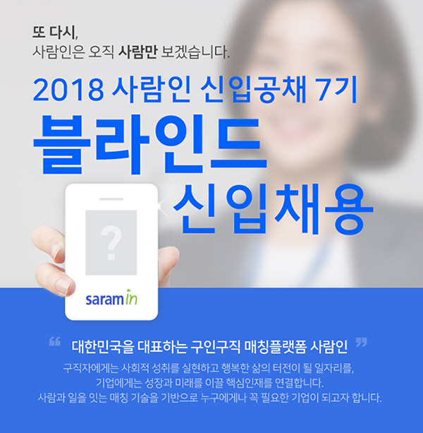 취업포털 넘버원 '사람인', 신입공채 올해도 '블라인드 채용'