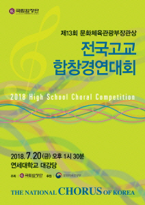13회 전국고교합창경연대회, 7월20일 개최