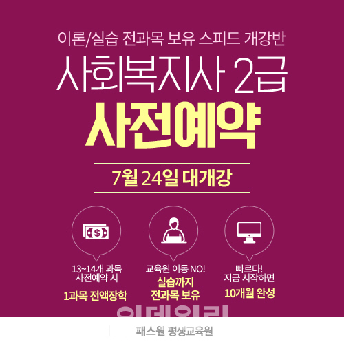 패스원평생교육원, 사회복지사 2급 자격증 사전예약