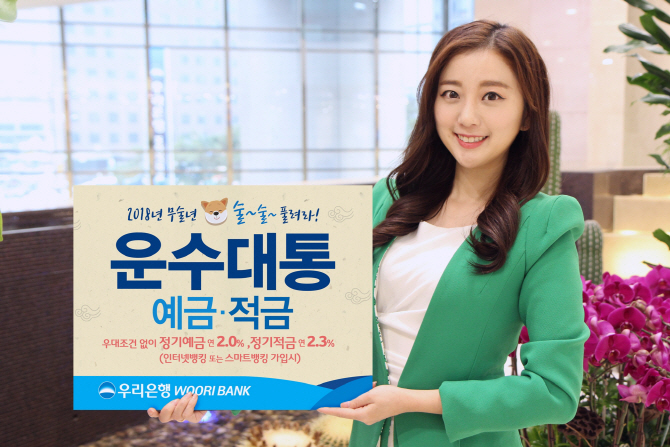 우리銀, ‘운수대통 정기예·적금’ 출시