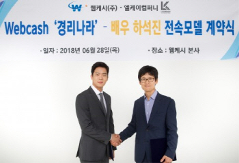 웹캐시, 배우 하석진과 소기업용 '경리나라' 전속모델 계약