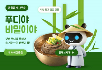 동원몰 ‘푸디야 비밀이야’ 챗봇 이벤트 진행