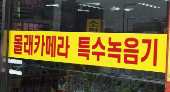 "옆사람 이어폰이 당신을 훔쳐본다면?"…'상상초월' 몰카의 진화