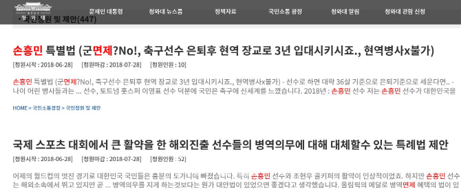 '손흥민특별법' 청원 봇물…19대 때 폐기된 법안 다시 나올까