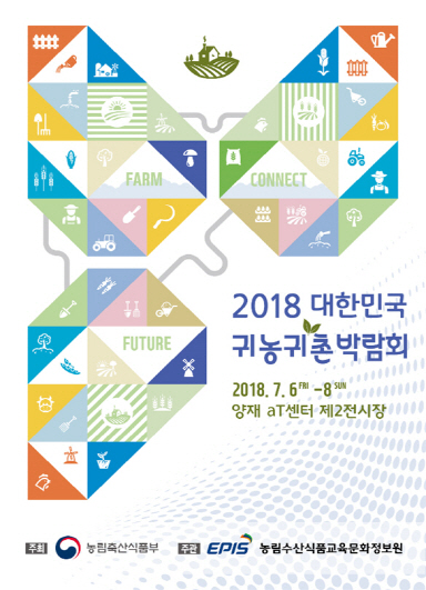 2018 대한민국 귀농귀촌 박람회 7월6일 개막