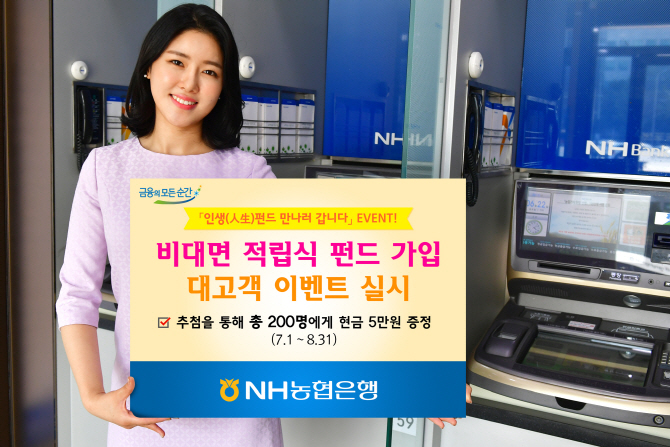 NH농협銀, 비대면 적립식 펀드가입 이벤트 실시