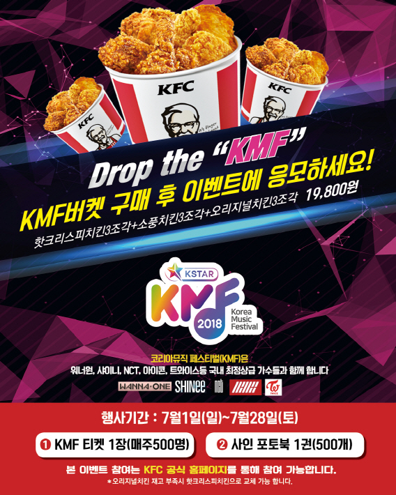 KFC, "치킨 먹고 K-POP 콘서트 가자!"