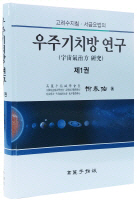 유태우 고려수지침 회장, '우주기치방 연구' 출간