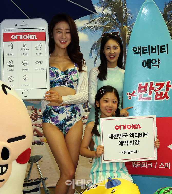 [포토]여기어때, 올 여름 액티비티 티켓 50% 행사 진행합니다!