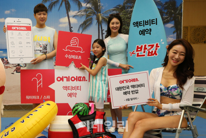 [포토]여기어때, 액티비티 티켓 50% 행사 진행
