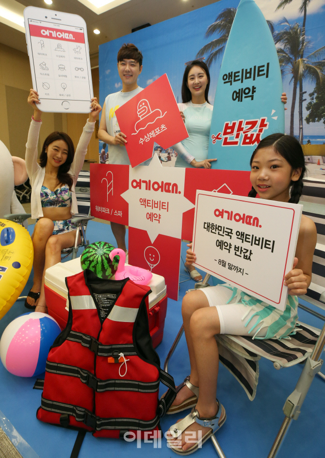 [포토]여기어때에서 액티비티 반값에 예약해요!