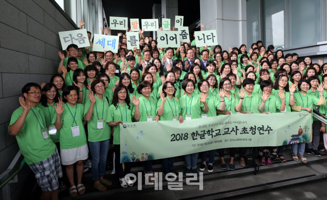 [포토]'2018 한글학교 교사 초청연수'