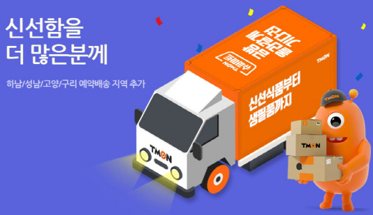 티몬 슈퍼마트, 당일배송 지역에 경기 과천·고양·구리 추가
