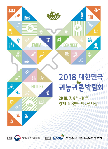 ‘나도 도시 떠나볼까’…2018 귀농귀촌박람회